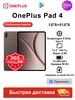 Планшет Pad 4 WIFI 12 512ГБ Глобальная версия Зеленый OnePlus 1012946166 купить за 57 388 ₽ в интернет‑магазине Wildberries