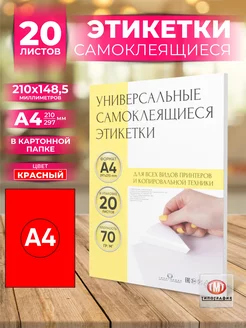 Этикетки самоклеящиеся А4 клейкая бумага для принтера Типография ТМТ 126010433 купить за 458 ₽ в интернет‑магазине Wildberries