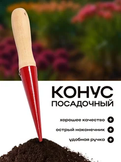 Конус садовый посадочный Сималенд 12989261 купить за 252 ₽ в интернет‑магазине Wildberries