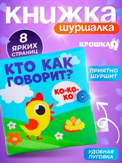 Мягкая книжка-игрушка для ребенка, тактильная книга Крошка Я 14217032 купить за 278 ₽ в интернет-магазине Wildberries