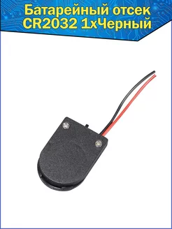 Батарейный отсек для аккумуляторов 1х CR2032 с проводами Fosbix 150021452 купить за 190 ₽ в интернет‑магазине Wildberries