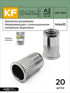 Заклепка резьбовая Нержавеющая М4Х10 ART 1021 А2 20 шт KREPFIELD 152739497 купить за 603 ₽ в интернет-магазине Wildberries