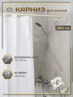 Карниз для ванной телескопический 120 - 280 бежевый и кольца МеталлБыт 155562617 купить за 590 ₽ в интернет‑магазине Wildberries