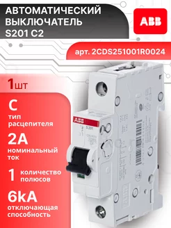 Автоматический выключатель 1P (1П) 2А тип C 6кА S201 1шт abb 163371602 купить за 884 ₽ в интернет‑магазине Wildberries