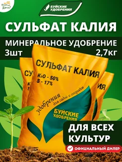 Комплексное минеральное удобрение Сульфат калия 3х0,9кг Буйские Удобрения 164561681 купить за 449 ₽ в интернет‑магазине Wildberries