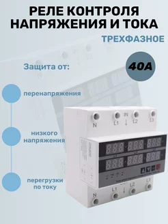 Реле напряжения трехфазное 40A DIN рейка Rixet 167596175 купить за 2 570 ₽ в интернет‑магазине Wildberries