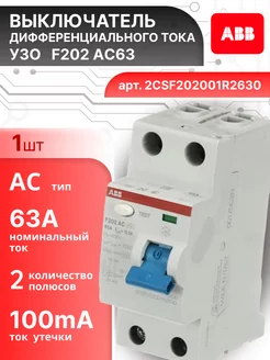 Выключатель диф тока УЗО 2P (2П) 63А 100 мА АС F202 1шт abb 167655233 купить за 7 586 ₽ в интернет‑магазине Wildberries