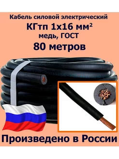 Кабель КГТП 1х16 мм2, ГОСТ, 80 метров ЛЭП 184650509 купить за 26 266 ₽ в интернет‑магазине Wildberries