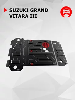 Защита картера для Suzuki Grand Vitara III 2005-2015 Автоброня 19146557 купить за 3 744 ₽ в интернет-магазине Wildberries