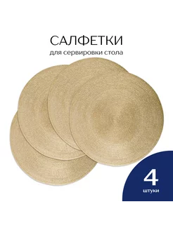 Салфетки на стол сервировочные круглые 4 шт. блестящие Фабрика снов 202342052 купить за 522 ₽ в интернет‑магазине Wildberries