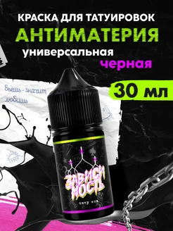 Краска для тату универсальная черная Антиматерия 30 мл ЗАВИСИМОСТЬ ТАТУ ИНК 204483071 купить за 432 ₽ в интернет‑магазине Wildberries