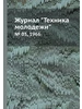 Журнал "Техника молодежи". № 07, 1966 ЁЁ Медиа. Журналы 207858884 купить за 958 ₽ в интернет‑магазине Wildberries