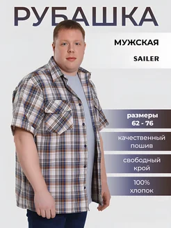 Рубашка большие размеры с коротким рукавом SAILER 208491527 купить за 1 544 ₽ в интернет‑магазине Wildberries