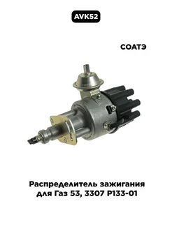 Распределитель зажигания для Газ 53, 3307 Р133-01 СОАТЭ 209567090 купить за 3 458 ₽ в интернет‑магазине Wildberries