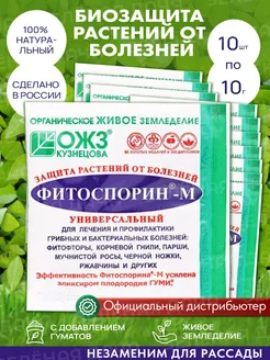 Фитоспорин М 10шт по 10г против болезней и грибка БашИнком 211884158 купить за 401 ₽ в интернет‑магазине Wildberries