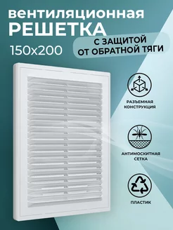 Решетка вентиляционная 150х200 мм с защитой от обратной тяги КосмоВент 218380952 купить за 446 ₽ в интернет‑магазине Wildberries