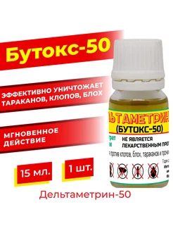 Дельтаметрин-25 15 мл 1 шт оригинал 230375783 купить за 388 ₽ в интернет‑магазине Wildberries