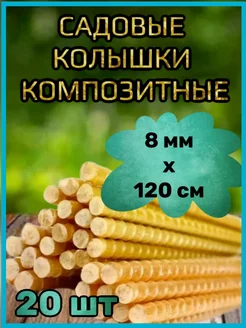 Колышки садовые для подвязки растений 20шт 236980496 купить за 963 ₽ в интернет‑магазине Wildberries