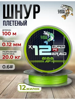 Шнур плетеный рыболовный 12 жилок 0,12 мм 100 м Улов 237061019 купить за 595 ₽ в интернет‑магазине Wildberries