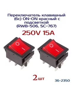 Выключатель (2 шт ) ON- ON, 15 А, 6 ножек, красный REXANT 238232819 купить за 423 ₽ в интернет‑магазине Wildberries