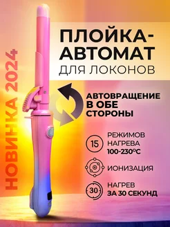 Автоматическая плойка для локонов стайлер для волос Welleya 239438369 купить за 1 030 ₽ в интернет‑магазине Wildberries
