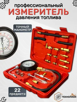 Измеритель манометр давления топлива тестер ТЕХНОЛИОН 240997331 купить за 2 016 ₽ в интернет‑магазине Wildberries
