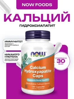 Calcium Hydroxyapatite, гидроксиапатит кальция, 120 капсул NOW 244217567 купить за 1 640 ₽ в интернет‑магазине Wildberries