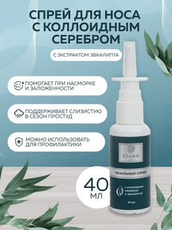 Спрей назальный с коллоидным серебром и эвкалиптом Юлия Орлова 246642491 купить за 387 ₽ в интернет‑магазине Wildberries
