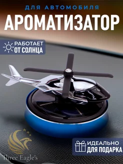 Ароматизатор в машину вертолет аромадиффузор в подарок 249733082 купить за 563 ₽ в интернет-магазине Wildberries
