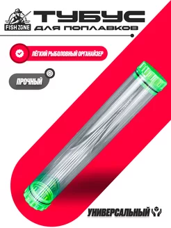 Тубус для поплавков рыболовный FISH ZONE 251499908 купить за 200 ₽ в интернет‑магазине Wildberries