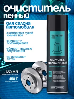 Очиститель салона автомобиля пенный 1 Штука 650 мл Geometria 258462605 купить за 327 ₽ в интернет‑магазине Wildberries