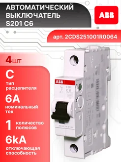 Автоматический выключатель 1P (1П) 6А тип C 6кА S201 4шт abb 259201271 купить за 2 229 ₽ в интернет‑магазине Wildberries