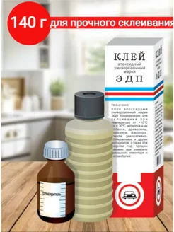 Эпоксидный клей универсальный, эпоксидка, 140г ЭДП 263786483 купить за 380 ₽ в интернет‑магазине Wildberries