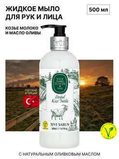 Жидкое мыло Natural Goat Milk 500 мл Eyup Sabri Tuncer 264347444 купить за 385 ₽ в интернет‑магазине Wildberries