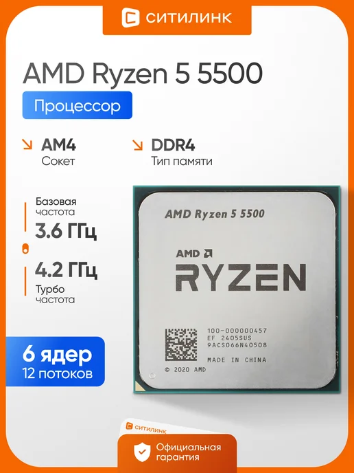 Процессор Ryzen 5 5500 AM4 6 ядер 12 потоков 3.6-4.2 ГГц