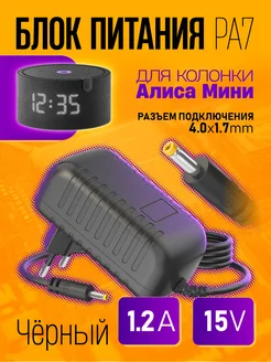 Блок питания для колонки Алиса Мини PA7 15V 1,2A (4,0x1,7) Dream Tech 268703336 купить за 261 ₽ в интернет‑магазине Wildberries