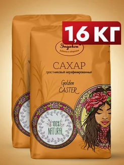 Сахар тростниковый нерафинированный Golden Caster 1,6 кг Эндакси 273536813 купить за 382 ₽ в интернет‑магазине Wildberries