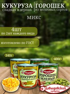 Горошек зеленый 2 шт и кукуруза 2 шт (микс) Давыдовский продукт 276985883 купить за 550 ₽ в интернет‑магазине Wildberries