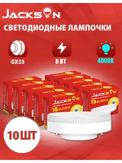 Светодиодные лампочки GX53 8 Вт 4000К груша 10 штук JACKSUN 282162503 купить за 567 ₽ в интернет-магазине Wildberries