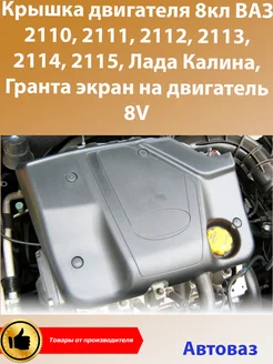 Крышка двигателя 8кл ВАЗ 2110, 2114, 2115, Калина, Гранта АВТОВАЗ 283896488 купить за 1 456 ₽ в интернет‑магазине Wildberries