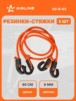 Резинки для крепления груза 2 шт AS-R-03 AIRLINE 29695565 купить за 386 ₽ в интернет‑магазине Wildberries