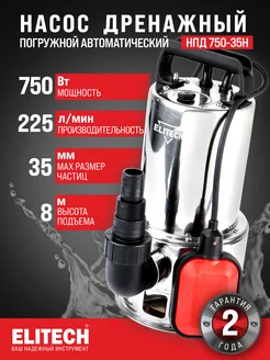 Насос погружной дренажный НПД 750-35Н ELITECH 313877306 купить за 6 268 ₽ в интернет‑магазине Wildberries