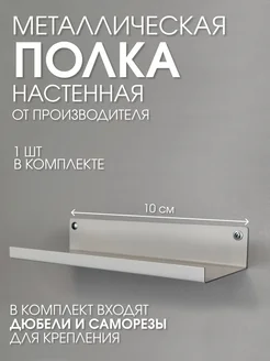 Металлическая настенная полка белая 10х10 загиб вверх Параллакс 316597862 купить за 309 ₽ в интернет-магазине Wildberries