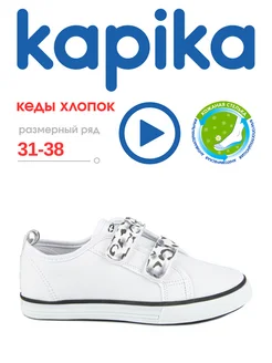 Текстильные кеды подростковые Kapika 320846330 купить за 2 163 ₽ в интернет‑магазине Wildberries