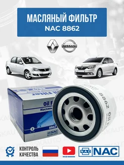 Фильтр масляный 8862 для Рено Логан NAC 320859821 купить за 307 ₽ в интернет‑магазине Wildberries