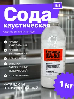 Сода каустическая(гранулы) 1 кг 322000184 купить за 415 ₽ в интернет‑магазине Wildberries