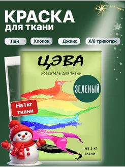 Краска для ткани, одежды и джинс зеленая ЦЭВА 327317285 купить за 402 ₽ в интернет‑магазине Wildberries