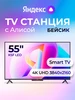 Телевизор смарт 55 дюймов Бейсик с Алисой YNDX-00076 Яндекс 328150662 купить за 36 432 ₽ в интернет‑магазине Wildberries