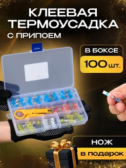 Термоусадка с припоем клеевая в боксе набор FedotOff 344261288 купить за 382 ₽ в интернет‑магазине Wildberries