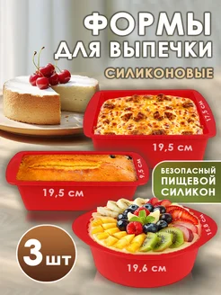 Силиконовая форма для выпечки и запекания набор 3 шт 355358495 купить за 495 ₽ в интернет‑магазине Wildberries